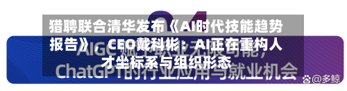 猎聘联合清华发布《AI时代技能趋势报告》，CEO戴科彬：AI正在重构人才坐标系与组织形态-第3张图片