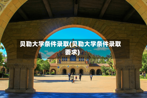 贝勒大学条件录取(贝勒大学条件录取要求)-第3张图片
