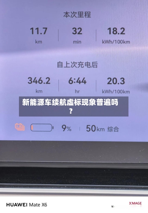 新能源车续航虚标现象普遍吗?