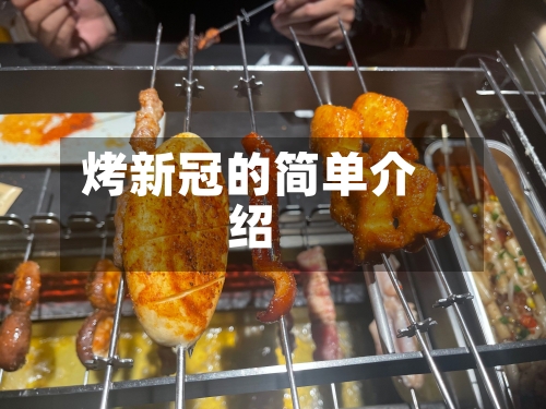 烤新冠的简单介绍