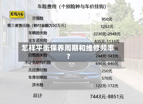 怎样平衡保养周期和维修频率？-第2张图片