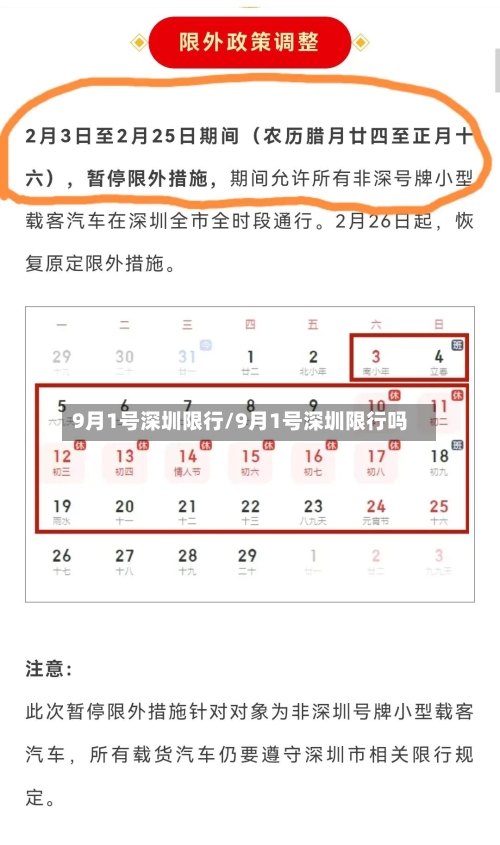 9月1号深圳限行/9月1号深圳限行吗