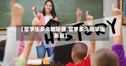 【留学生多久能听懂,留学多久能掌握英语】