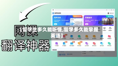 【留学生多久能听懂,留学多久能掌握英语】-第2张图片