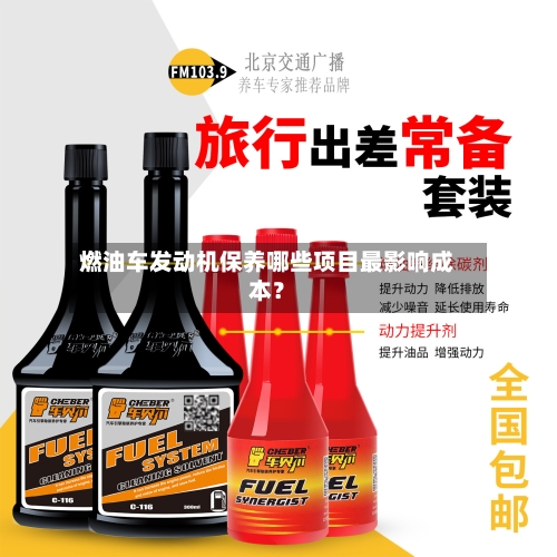 燃油车发动机保养哪些项目最影响成本?