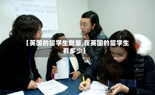 【英国的留学生数量,在英国的留学生有多少】-第2张图片