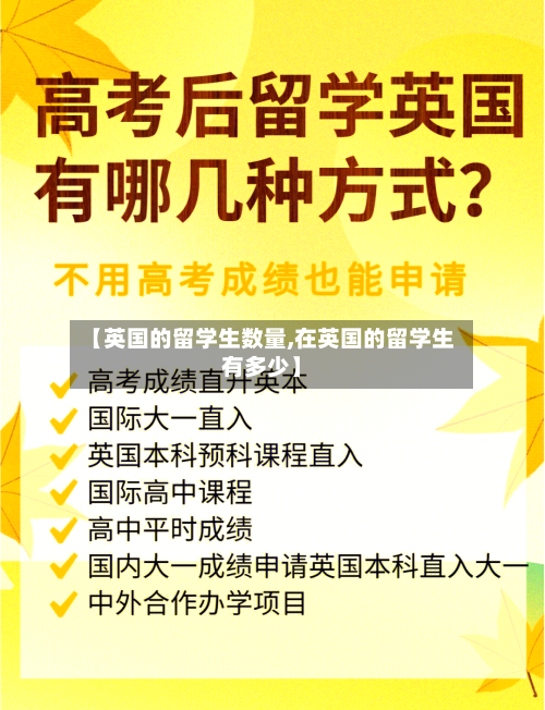 【英国的留学生数量,在英国的留学生有多少】