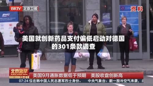 美国就创新药品支付偏低启动对德国的301条款调查