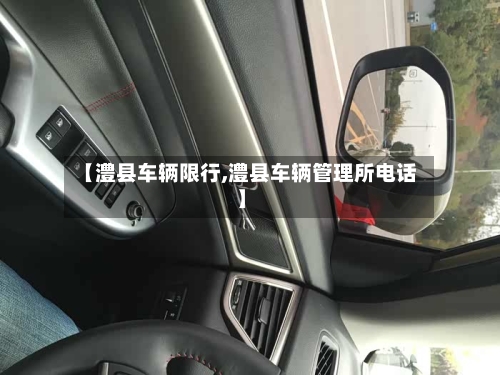 【澧县车辆限行,澧县车辆管理所电话】