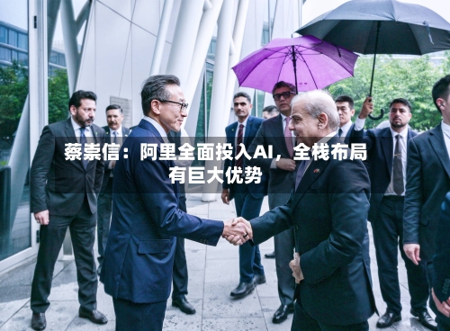 蔡崇信：阿里全面投入AI	，全栈布局有巨大优势-第3张图片