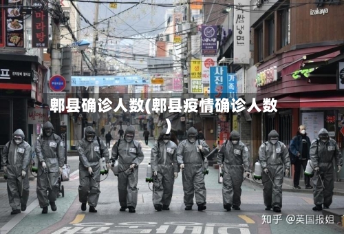郫县确诊人数(郫县疫情确诊人数)-第2张图片