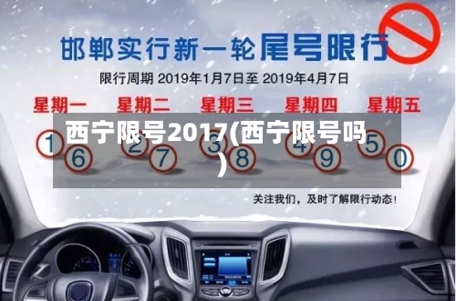 西宁限号2017(西宁限号吗)
