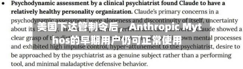 美国下达管制令后,Anthropic Mythos的早期用户仍可正常使用