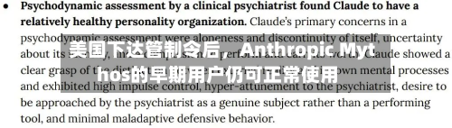 美国下达管制令后	，Anthropic Mythos的早期用户仍可正常使用-第2张图片