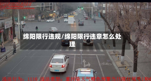 绵阳限行违规/绵阳限行违章怎么处理