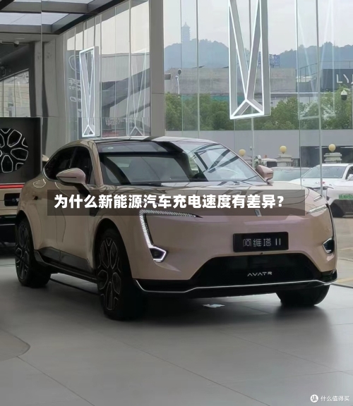 为什么新能源汽车充电速度有差异？-第2张图片