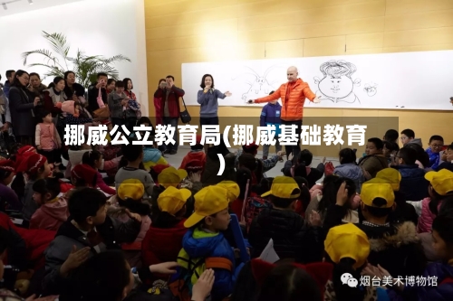 挪威公立教育局(挪威基础教育)-第2张图片
