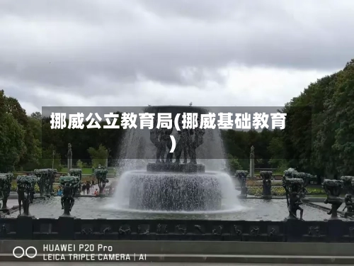 挪威公立教育局(挪威基础教育)