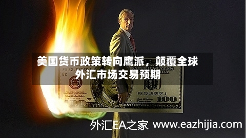 美国货币政策转向鹰派	，颠覆全球外汇市场交易预期-第2张图片