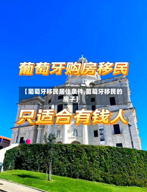【葡萄牙移民居住条件,葡萄牙移民的房子】-第2张图片