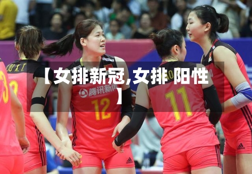 【女排新冠,女排 阳性】