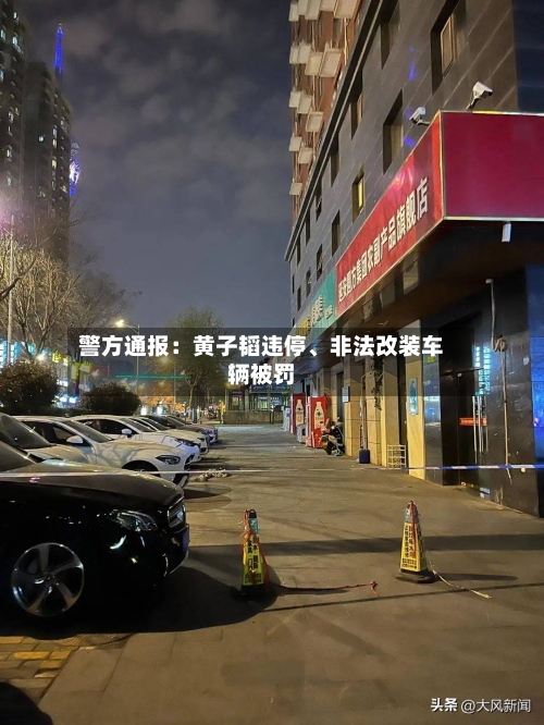警方通报：黄子韬违停、非法改装车辆被罚-第1张图片