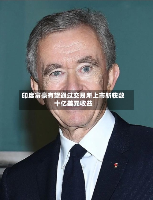 印度富豪有望通过交易所上市斩获数十亿美元收益-第3张图片