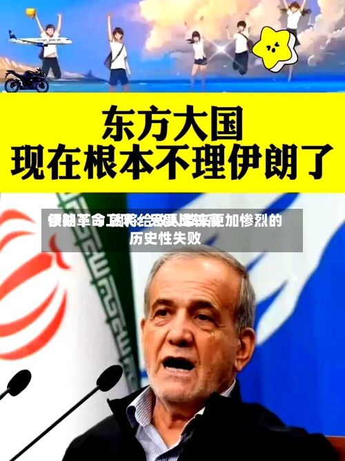 伊朗革命卫队：只要比较高领袖下令 就将给敌人带来更加惨烈的历史性失败
