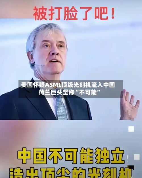 美国怀疑ASML顶级光刻机流入中国 荷兰巨头坚称“不可能”