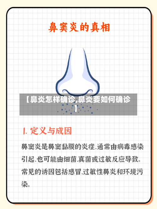 【鼻炎怎样确诊,鼻炎要如何确诊】-第2张图片