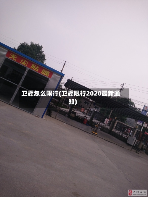 卫辉怎么限行(卫辉限行2020最新通知)