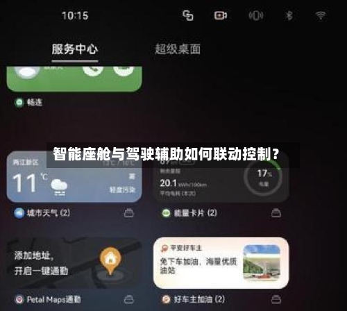 智能座舱与驾驶辅助如何联动控制?-第2张图片