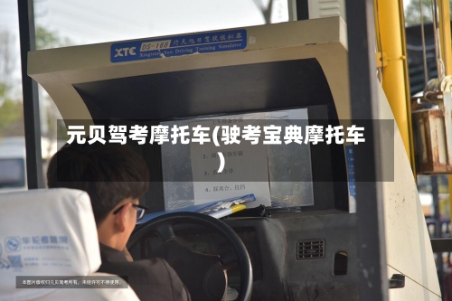 元贝驾考摩托车(驶考宝典摩托车)