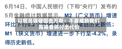 以官员强硬回击万斯：不要威胁我们 背叛者将付出代价-第3张图片