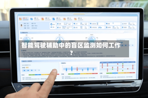 智能驾驶辅助中的盲区监测如何工作?