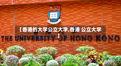 【香港的大学公立大学,香港 公立大学】-第2张图片