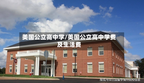 美国公立高中学/美国公立高中学费及生活费-第3张图片