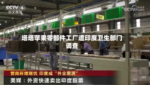 塔塔苹果零部件工厂遭印度卫生部门调查-第2张图片