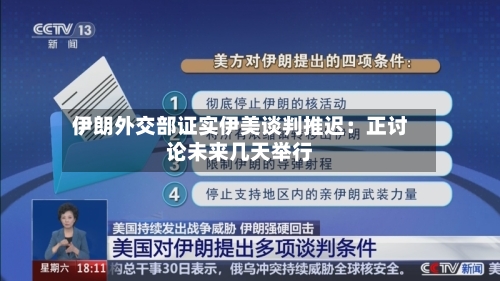 伊朗外交部证实伊美谈判推迟：正讨论未来几天举行-第2张图片