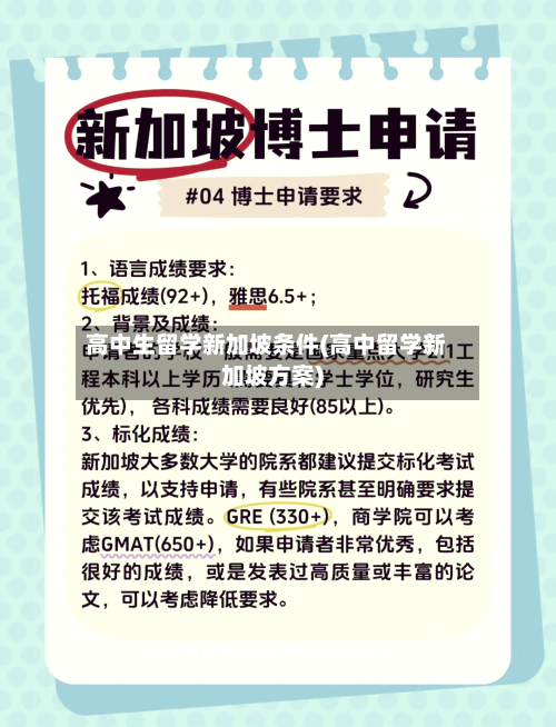高中生留学新加坡条件(高中留学新加坡方案)-第2张图片