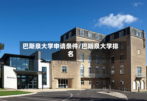 巴斯泉大学申请条件/巴斯泉大学排名-第2张图片