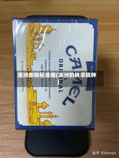 澳洲缴税标准烟(澳洲的税率税种)-第2张图片