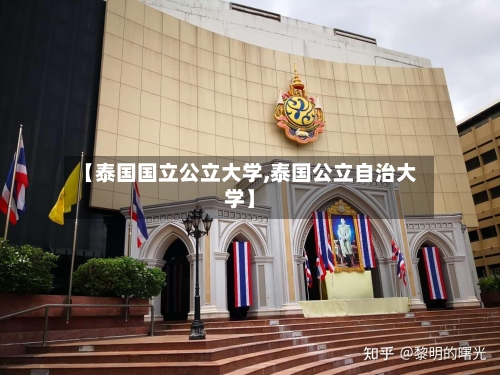 【泰国国立公立大学,泰国公立自治大学】-第3张图片