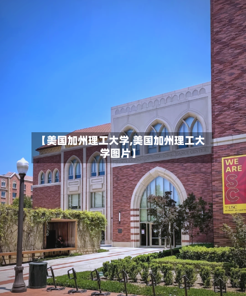 【美国加州理工大学,美国加州理工大学图片】