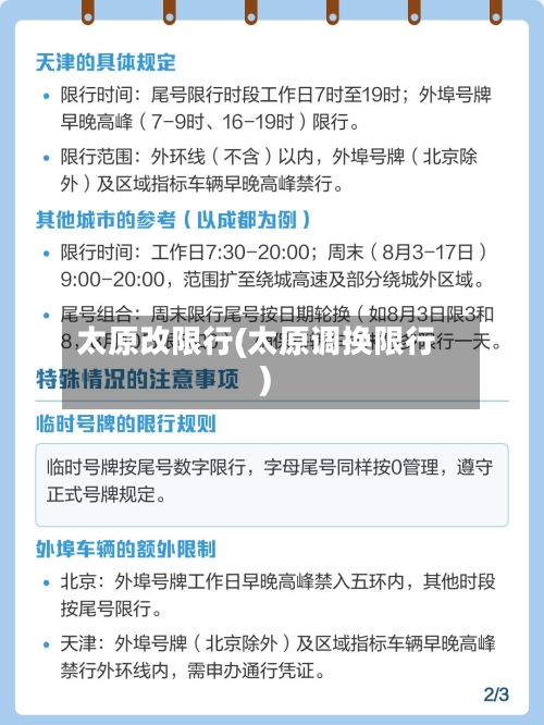 太原改限行(太原调换限行)-第2张图片