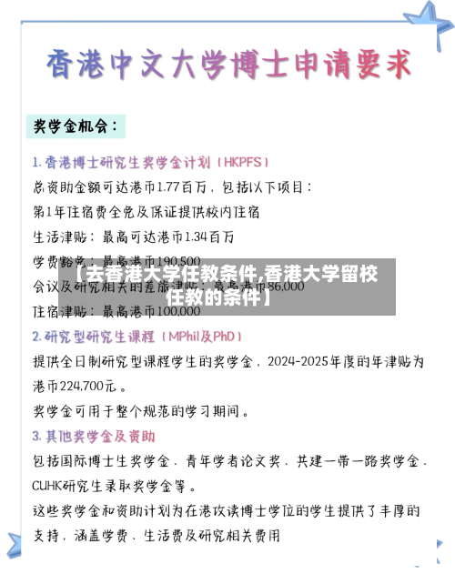 【去香港大学任教条件,香港大学留校任教的条件】