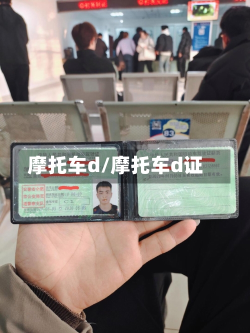 摩托车d/摩托车d证