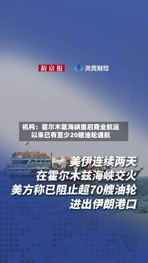 机构:霍尔木兹海峡重启商业航运以来已有至少20艘油轮通航-第3张图片