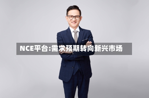 NCE平台:需求预期转向新兴市场-第1张图片