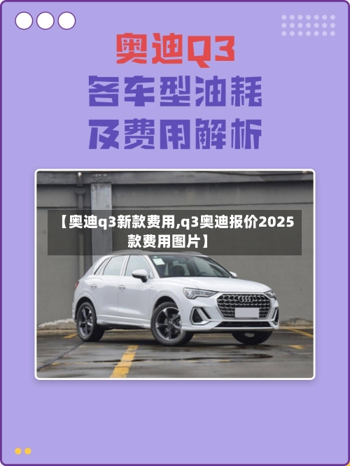 【奥迪q3新款费用,q3奥迪报价2025款费用图片】-第3张图片